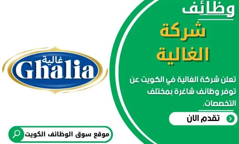 فرص عمل في شركة الغالية في الكويت