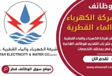 فرص عمل في شركة الكهرباء والماء القطرية في قطر