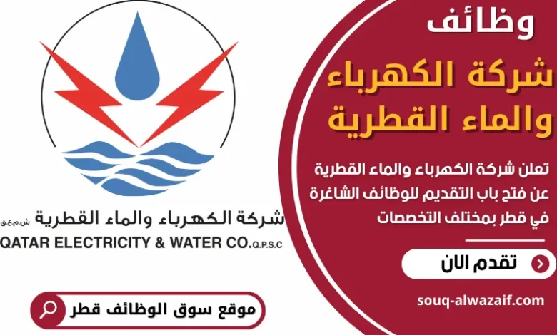 فرص عمل في شركة الكهرباء والماء القطرية في قطر