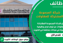 وظائف شركة المجموعة المشتركة للمقاولات في الكويت
