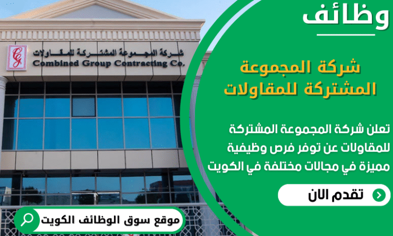 وظائف شركة المجموعة المشتركة للمقاولات في الكويت