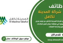 وظائف شركة المدينة تكافل في عمان