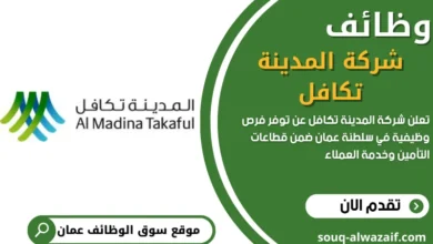 وظائف شركة المدينة تكافل في عمان