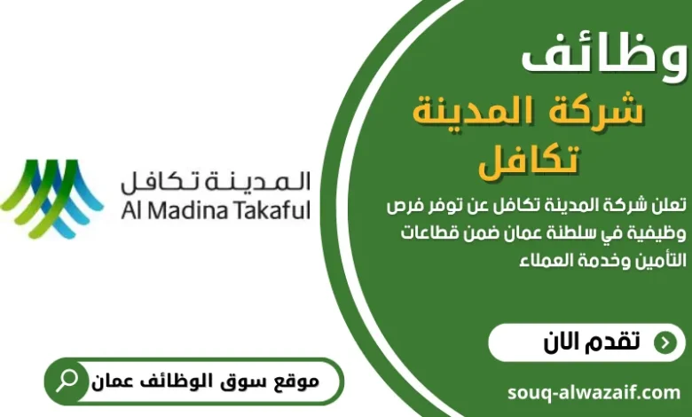 وظائف شركة المدينة تكافل في عمان