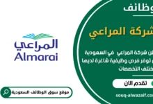 وظائف شركة المراعي في السعودية