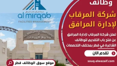 فرص عمل في شركة المرقاب لإدارة المرافق في قطر