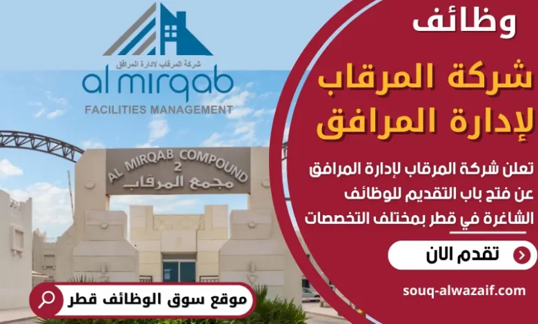 فرص عمل في شركة المرقاب لإدارة المرافق في قطر