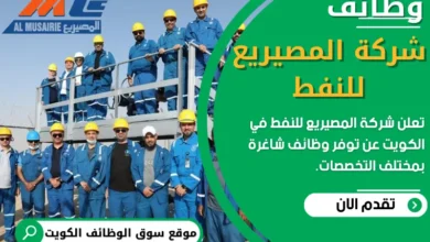 فرص عمل في شركة المصيريع للنفط في الكويت