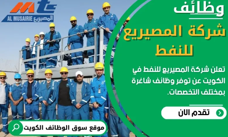 فرص عمل في شركة المصيريع للنفط في الكويت