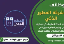 وظائف شركة المطور الذكي في عمان