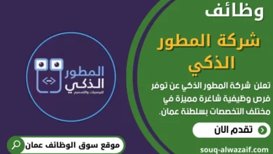 وظائف شركة المطور الذكي في عمان