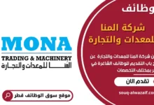 وظائف شركة المنا للمعدات والتجارة في قطر