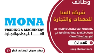 وظائف شركة المنا للمعدات والتجارة في قطر