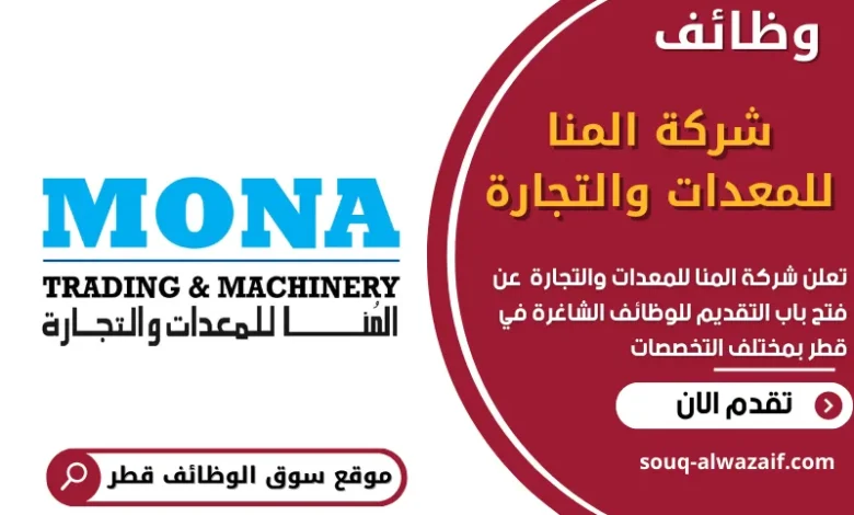وظائف شركة المنا للمعدات والتجارة في قطر