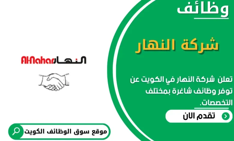 وظائف شركة النهار في الكويت