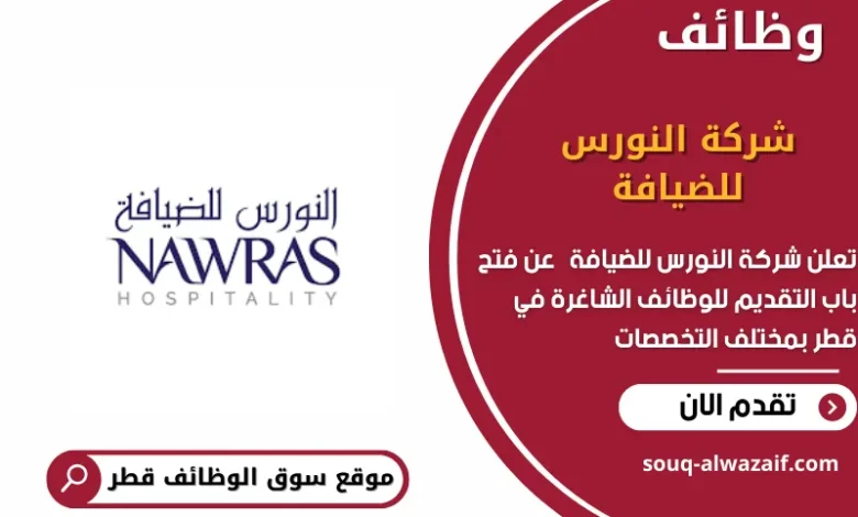 وظائف شركة النورس للضيافة في قطر