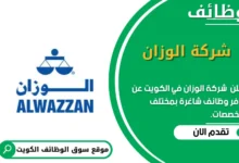وظائف شركة الوزان في الكويت