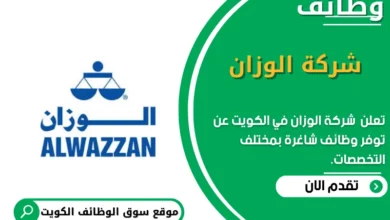 وظائف شركة الوزان في الكويت