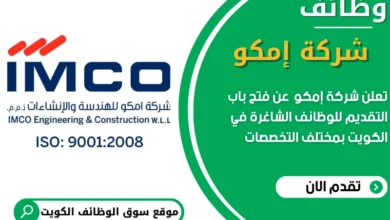 وظائف شركة امكو في الكويت