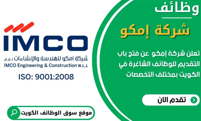 وظائف شركة امكو في الكويت