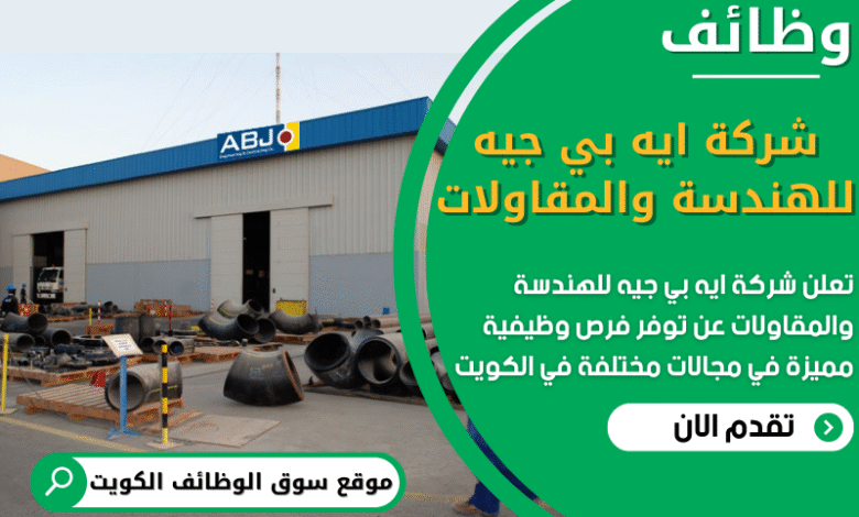 فرص عمل في شركة ايه بي جيه للهندسة والمقاولات في الكويت