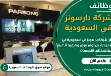 فرص عمل في شركة بارسونز في السعودية