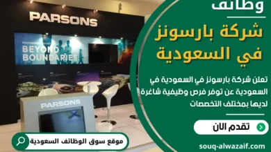 فرص عمل في شركة بارسونز في السعودية
