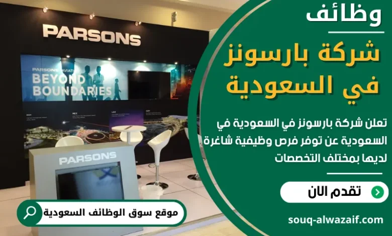 فرص عمل في شركة بارسونز في السعودية