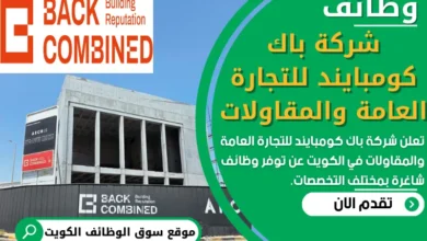 فرص عمل في شركة باك كومبايند للتجارة العامة والمقاولات في الكويت