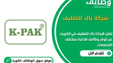 وظائف شركة باك للتغليف في الكويت