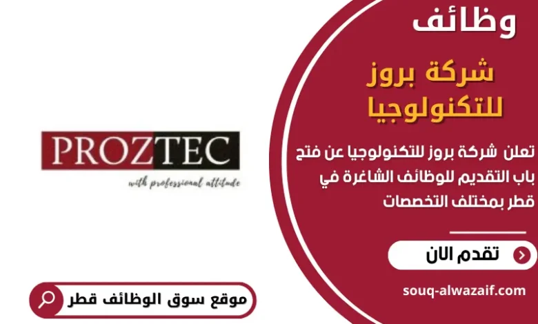 وظائف شركة بروز للتكنولوجيا في قطر