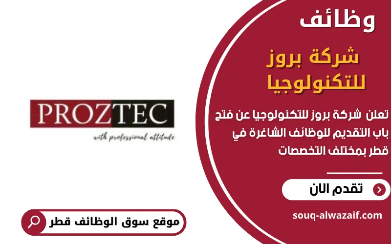 تعلن شركة بروز للتكنولوجيا عن اكثر من 30 وظيفة شاغرة في قطر