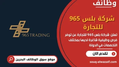 وظائف شركة بلس 965 للتجارة في البحرين