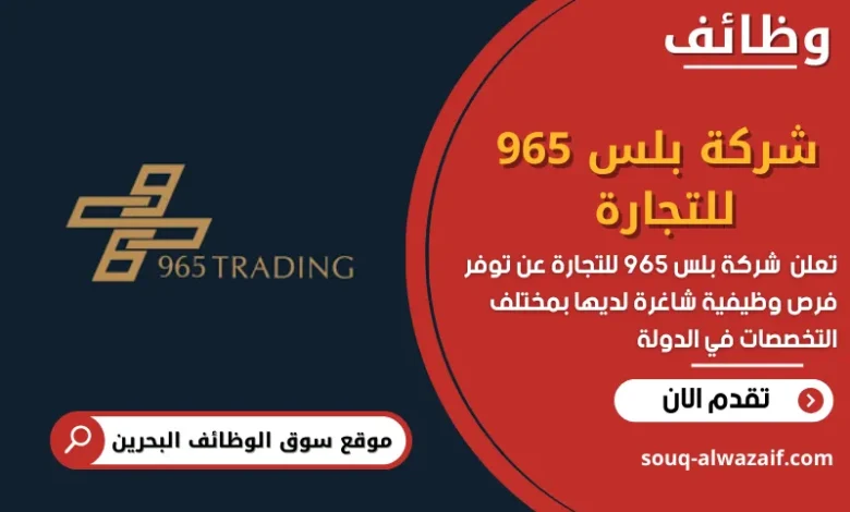 وظائف شركة بلس 965 للتجارة في البحرين