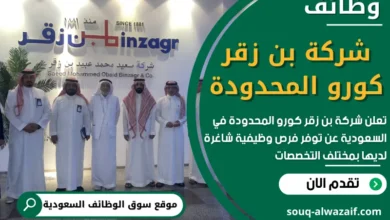 فرص عمل في شركة بن زقر كورو المحدودة في السعودية