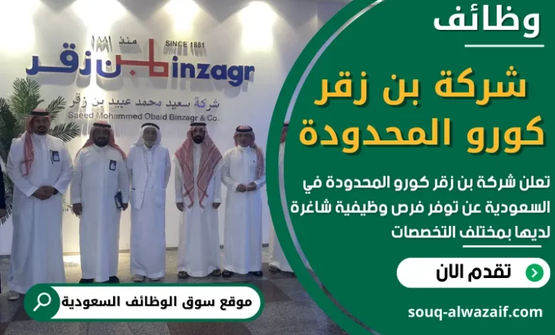 فرص عمل في شركة بن زقر كورو المحدودة في السعودية