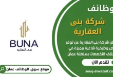 وظائف شركة بنى العقارية في عمان