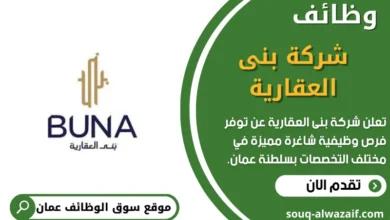 وظائف شركة بنى العقارية في عمان
