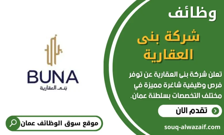 وظائف شركة بنى العقارية في عمان