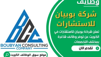فرص عمل في شركة بوبيان للاستشارات في الكويت