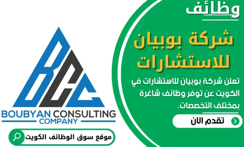 فرص عمل في شركة بوبيان للاستشارات في الكويت