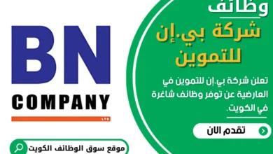 فرص عمل في شركة بي.إن للتموين في العارضية في الكويت