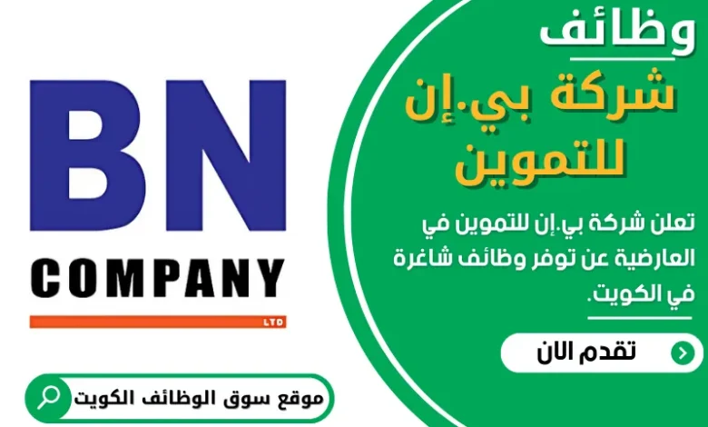 فرص عمل في شركة بي.إن للتموين في العارضية في الكويت