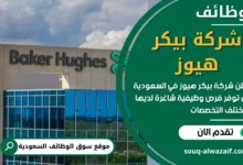 فرص عمل في شركة بيكر هيوز في السعودية