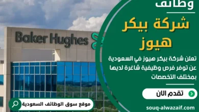 فرص عمل في شركة بيكر هيوز في السعودية