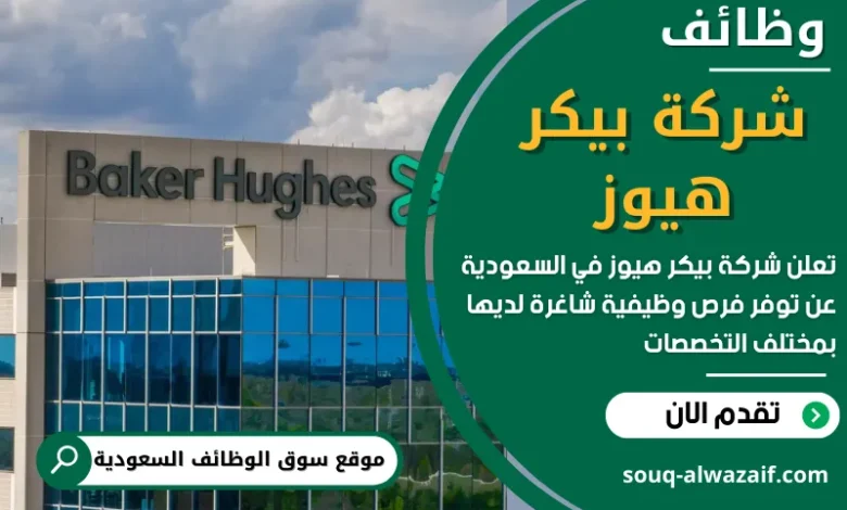 فرص عمل في شركة بيكر هيوز في السعودية