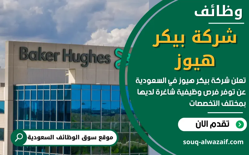 تعلن شركة بيكر هيوز عن توفر 26 وظيفة شاغرة في السعودية