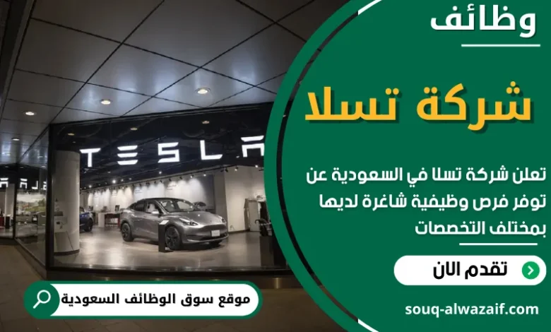 فرص عمل في شركة تسلا في السعودية