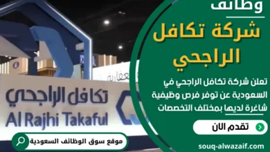 فرص عمل في شركة تكافل الراجحي في السعودية