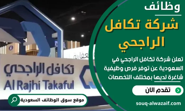فرص عمل في شركة تكافل الراجحي في السعودية